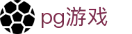 pg游戏 - 彰显尊贵品质与璀璨博彩体验的高端门户